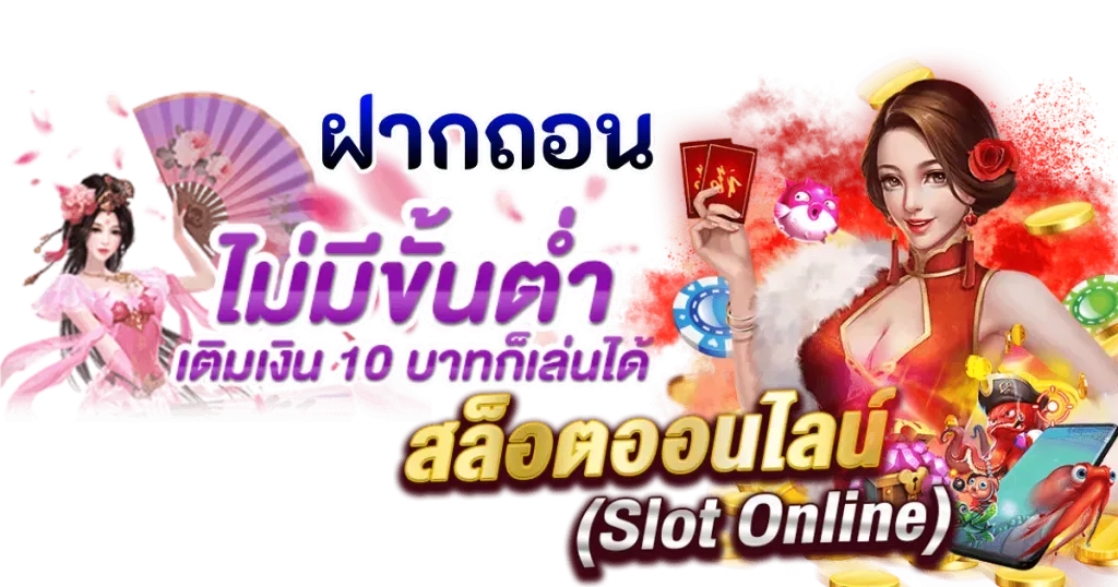 สล็อตฝากไม่มีขั้นต่ํา