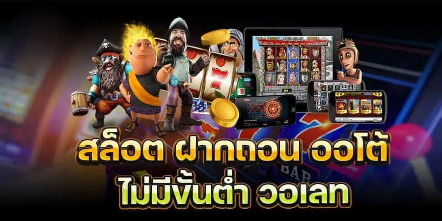 สล็อตฝากไม่มีขั้นต่ํา